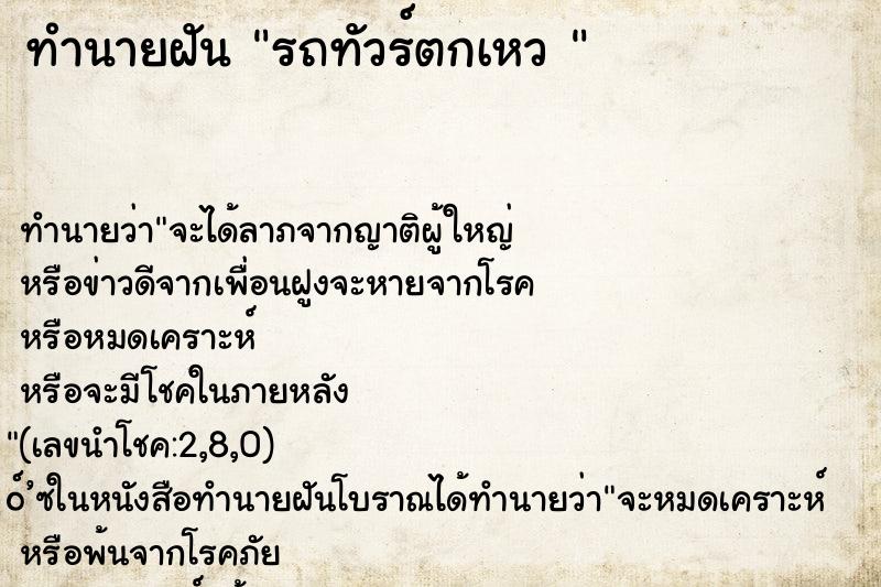 ทำนายฝันทำนายฝันรถทัวร์ตกเหว